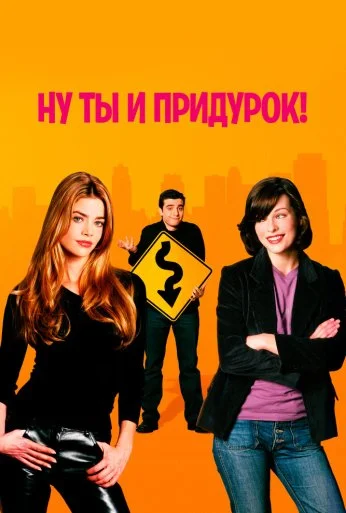 Ну ты и придурок! (2002)